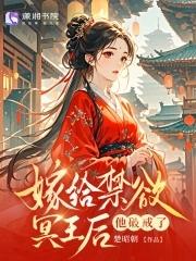 冥婚替嫁