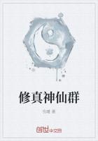 小伙误入神仙群