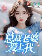 总裁老婆爱上我完整版免费观看