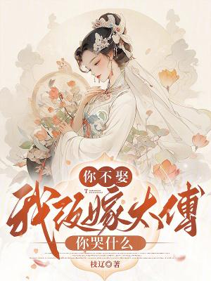 你不娶我不嫁朱衣点头