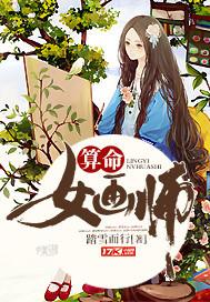 算命女画师最经典的一句