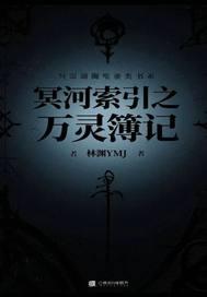 冥河盟百度百科