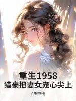 重生猎户妻倾碧悠然全文免费