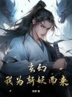 我为苍生斩妖灵