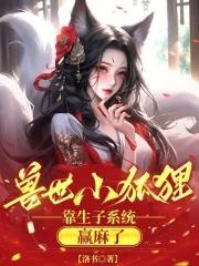 兽世撩夫生崽种田一手抓 球球菜