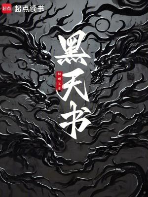黑天书补天劫手