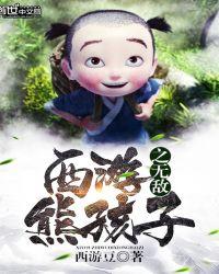重生西游之无敌熊孩子
