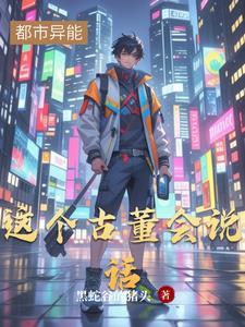 这个古董会说话的人