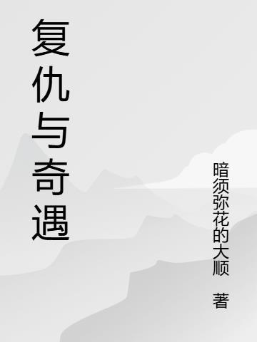 复仇之旅