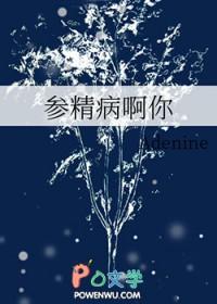 参精病啊你免费阅读