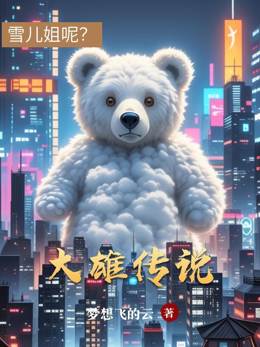 大雄传奇