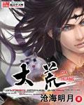 大荒吞天诀 柳无邪
