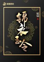 锦衣玉令男主什么时候知道女主身世