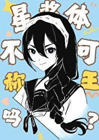 星浆体是谁