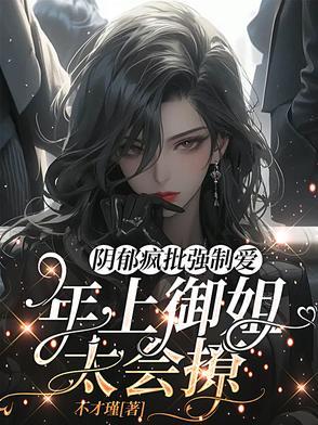 黑化病娇缠上身