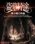 盗墓异闻