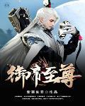 御帝什么意思