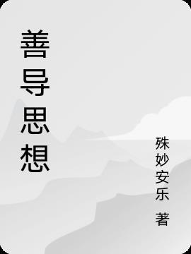 善导思想论坛