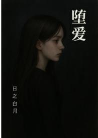 堕落 百度百科