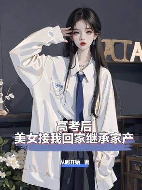 高考后妈妈兑现