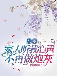 八零听我心声后全家发癫日常