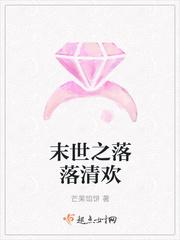 末世之落落清欢 芒果馅饼TXT奇书网免费