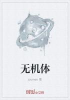 什么是无机体