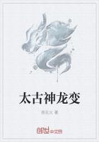 太古神龙决孙成
