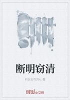 断明窃清免费阅读