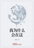 那为什么我在