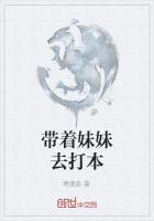 带妹妹去上学