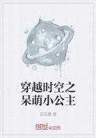 呆萌公主穿越现代