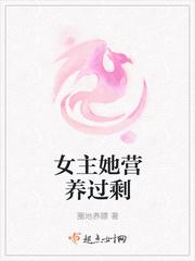 女主她营养过剩有名
