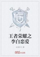 王者李白同人