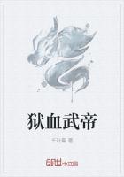 血狱魔帝5200