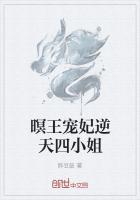 暝王宠妃逆天四小姐是谁