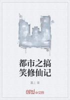 都市修真爆笑爽文