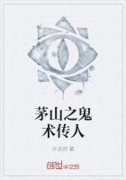 茅山鬼术师有声