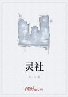 灵社不同