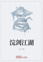 江湖悠悠剑