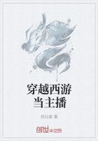 西游天竺主播