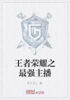 王者荣耀最强主播是哪个