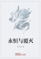 永恒与毁灭