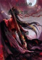 极品炼神璃 鬼谷八荒