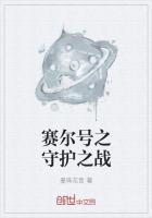 赛尔号地灵的守护