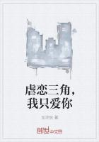世界上最虐心的三角恋是什么