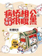 神医娘子病相公可乐三千