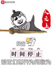 我在时间停止的玄幻时间为所欲为