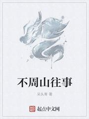 不周山故事是什么典故