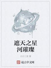 遮天之星河璀璨TXT八零地址书包网8800